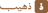 ذهيب