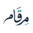 شركة مرقام التجارية
