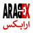 شركة منطقة العرب للخدمات اللوجستية ARABEX