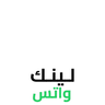 لينك واتس - إشعارات ذكية