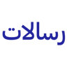 رسالات