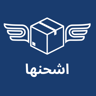 اشحنها