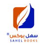 سهل بوكس للمحاسبة المبسطة