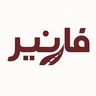 فارنير - حلول الشحن الذكية