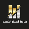 شريط أسعار الذهب