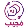 مجيب - خدمة عملاء AI