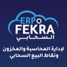 برنامج فكره ERP المحاسبي