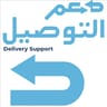 دعم التوصيل
